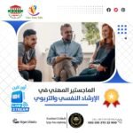 الماجستير المهني في الإرشاد النفسي والتربوي