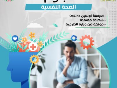 دبلومة الصحة النفسية