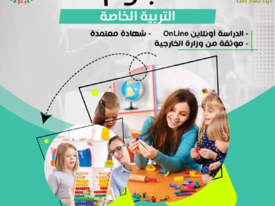 دبلومة التربية الخاصة