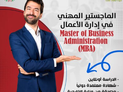 الماجستير المهني في إدارة الأعمال (MBA)