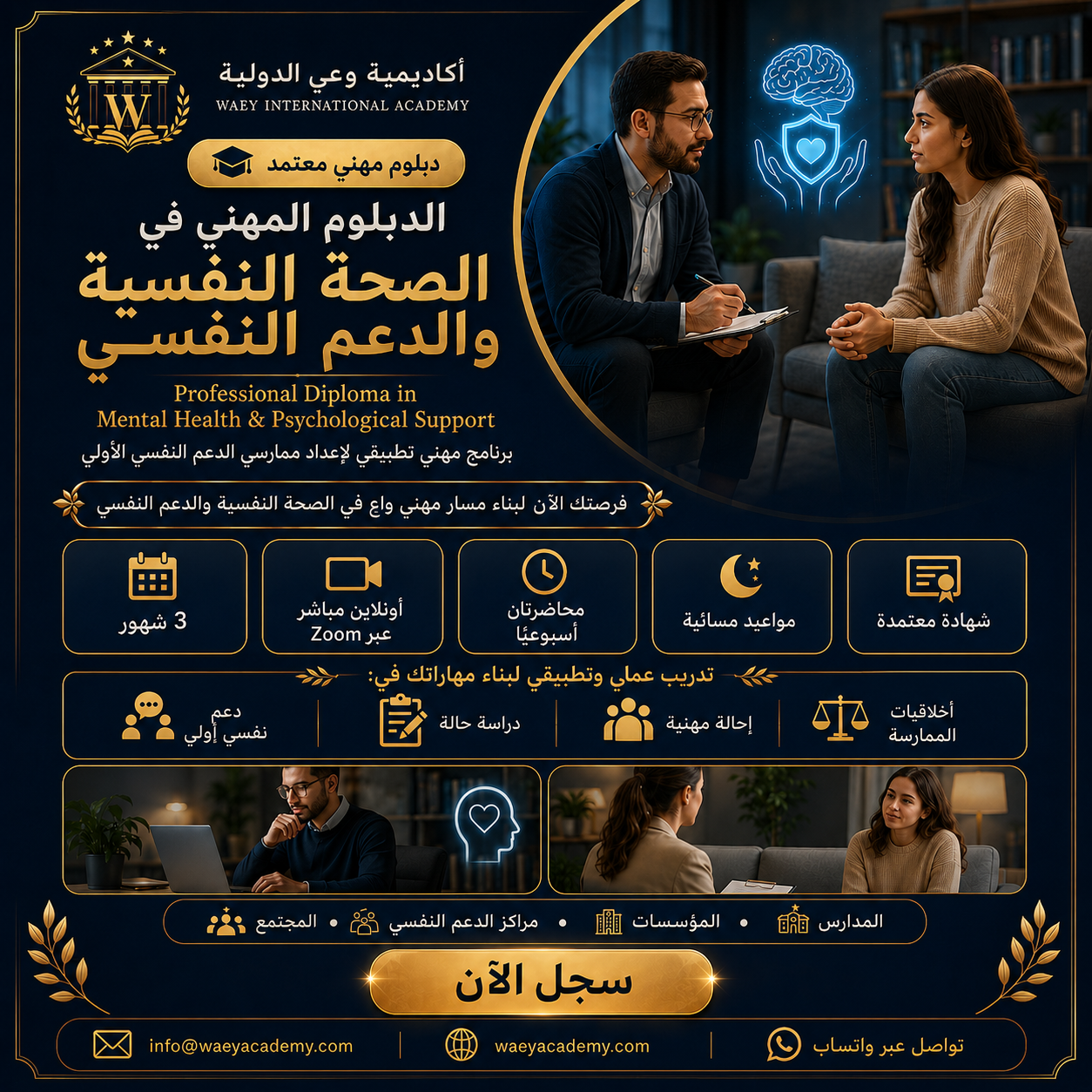 الدبلوم المهني في الصحة النفسية والدعم النفسي 2026
