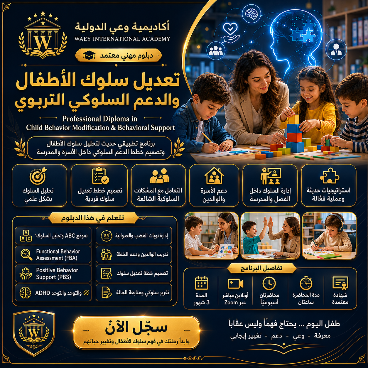 الدبلوم المهني في تعديل سلوك الأطفال والدعم السلوكي التربوي 2026