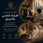 الماجستير المهني في الإرشاد النفسي والتربوي