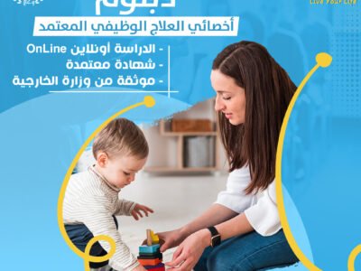 دبلوم أخصائي العلاج الوظيفي المعتمد