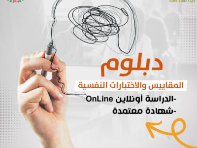 دبلومة المقاييس والاختبارات النفسية