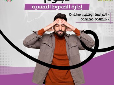 دبلوم إدارة الضغوط النفسية