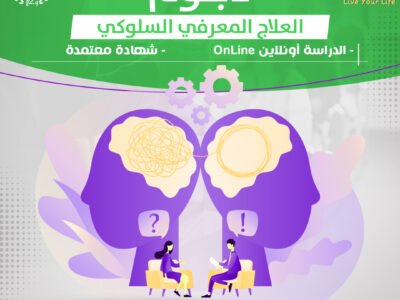 دبلوم العلاج المعرفي السلوكي