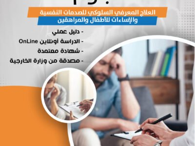 دبلوم العلاج المعرفي السلوكي للصدمات النفسية والإساءات للأطفال والمراهقين