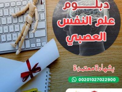 دبلوم علم النفس العصبي