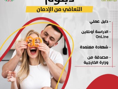 دبلوم التعافي من الإدمان