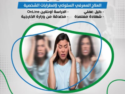 دبلوم العلاج المعرفي السلوكي لإضطرابات الشخصية