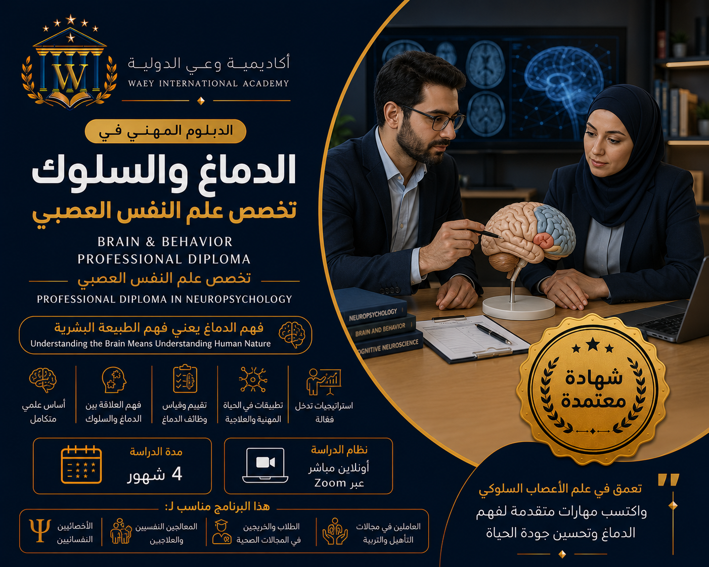 الدبلوم المهني في الدماغ والسلوك الدبلوم المهني في الدماغ والسلوك