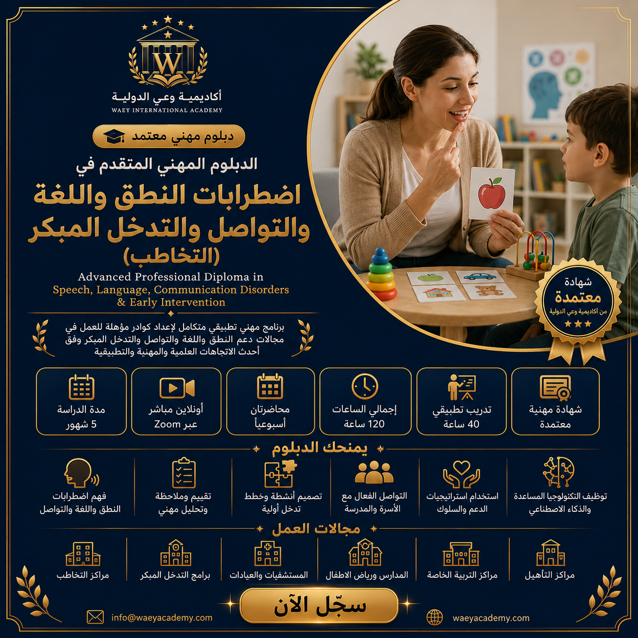 الدبلوم المهني المتقدم في اضطرابات النطق واللغة والتواصل والتدخل المبكر (التخاطب) الدبلوم المهني المتقدم في اضطرابات النطق واللغة والتواصل والتدخل المبكر (التخاطب)