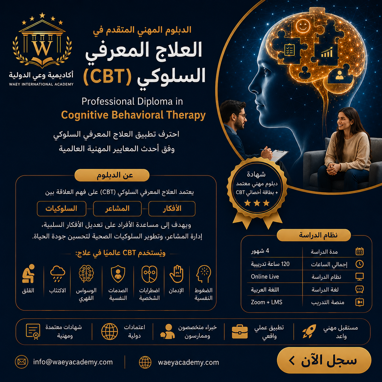 الدبلوم المهني المتقدم في العلاج المعرفي السلوكي (CBT) الدبلوم المهني المتقدم في العلاج المعرفي السلوكي (CBT)