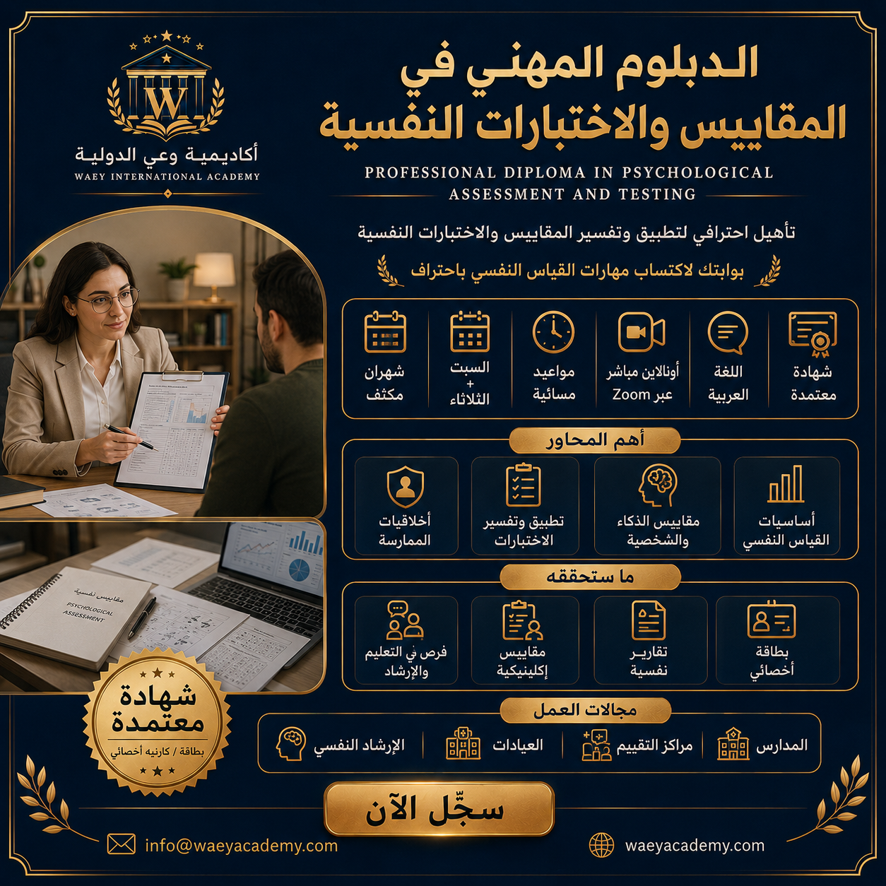 الدبلوم المهني في المقاييس والاختبارات النفسية