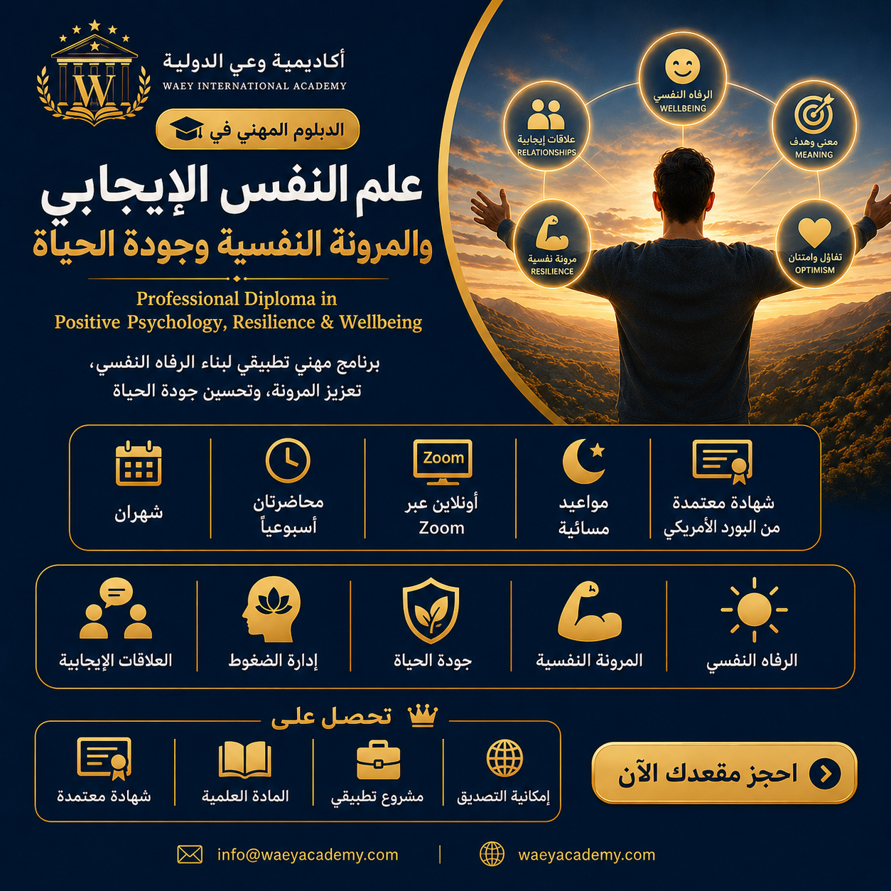 الدبلوم المهني في علم النفس الإيجابي والمرونة النفسية وجودة الحياة 2026 الدبلوم المهني في علم النفس الإيجابي والمرونة النفسية وجودة الحياة 2026