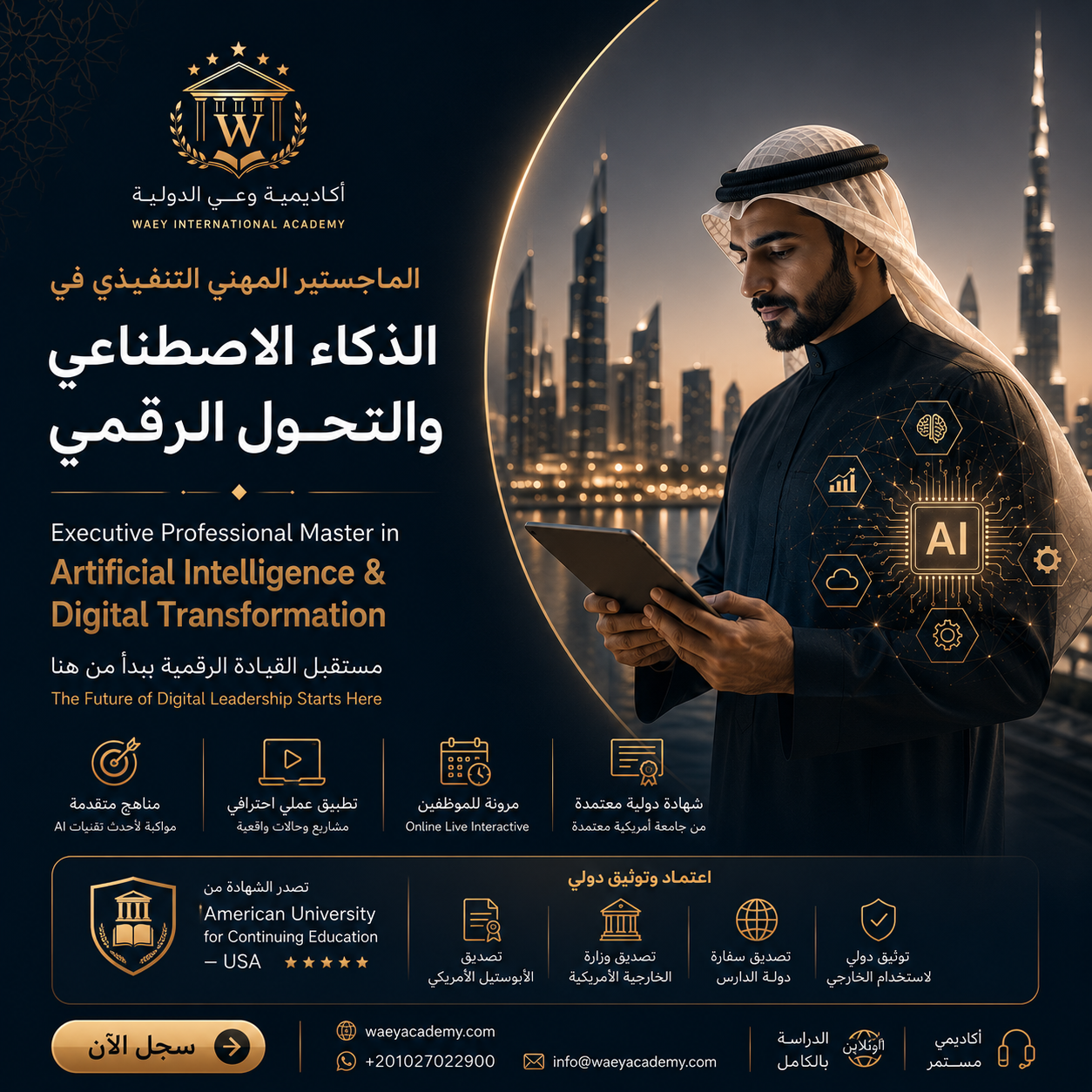 الماجستير المهني التنفيذي في الذكاء الاصطناعي والتحول الرقمي الماجستير المهني التنفيذي في الذكاء الاصطناعي والتحول الرقمي