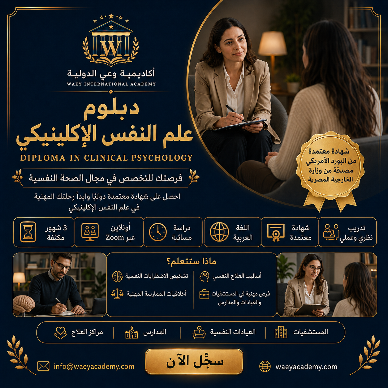 دبلوم علم النفس الإكلينيكي