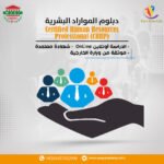 دبلوم إدارة الموارد البشرية – HR Diploma