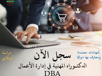 الدكتوراه المهنية في إدارة الأعمال DBA