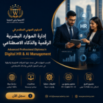 الدبلوم المهني المتقدم في إدارة الموارد البشرية الرقمية والذكاء الاصطناعي