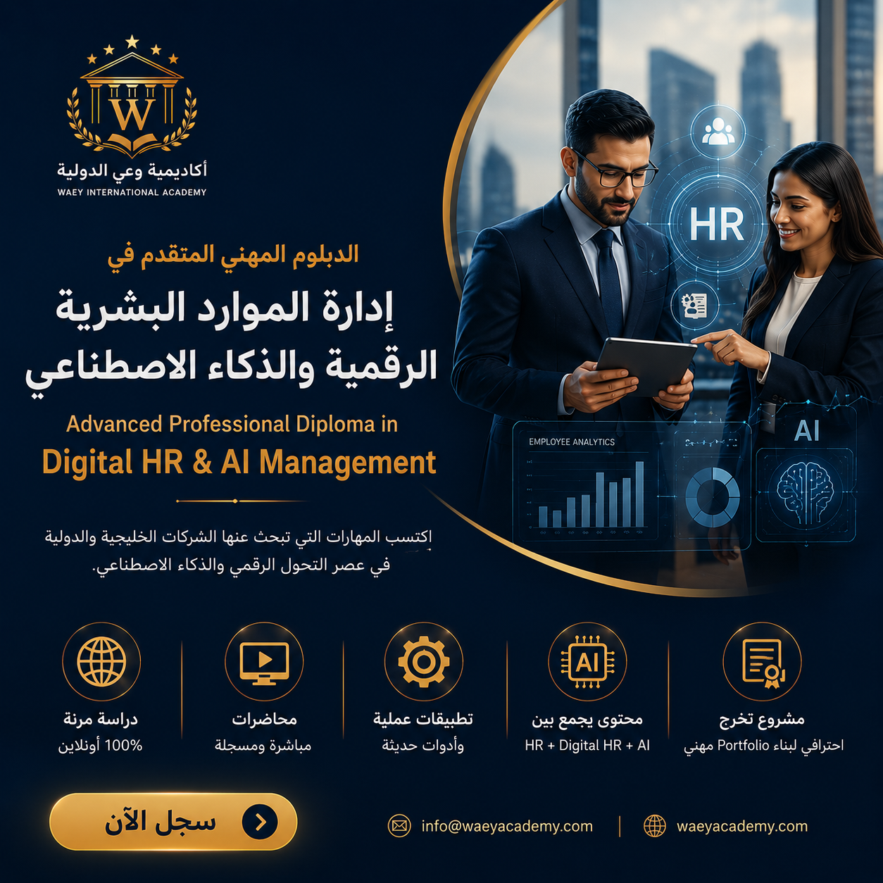 الدبلوم المهني المتقدم في إدارة الموارد البشرية الرقمية والذكاء الاصطناعي الدبلوم المهني المتقدم في إدارة الموارد البشرية الرقمية والذكاء الاصطناعي