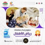 دبلومة إعداد معلمات رياض الأطفال 