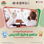 ماجستير التربية في المناهج وطرق التدريس