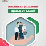 الماجستير المهني في الخدمة الاجتماعية