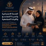 الماجستير التنفيذي المهني في الخدمة الاجتماعية وتنمية المجتمع والقيادة المجتمعية