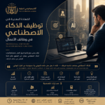 الشهادة المهنية في توظيف الذكاء الاصطناعي في وظائف الأعمال