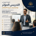 الشهادة المهنية في التدريس المؤثر وتصميم تجربة التعلم