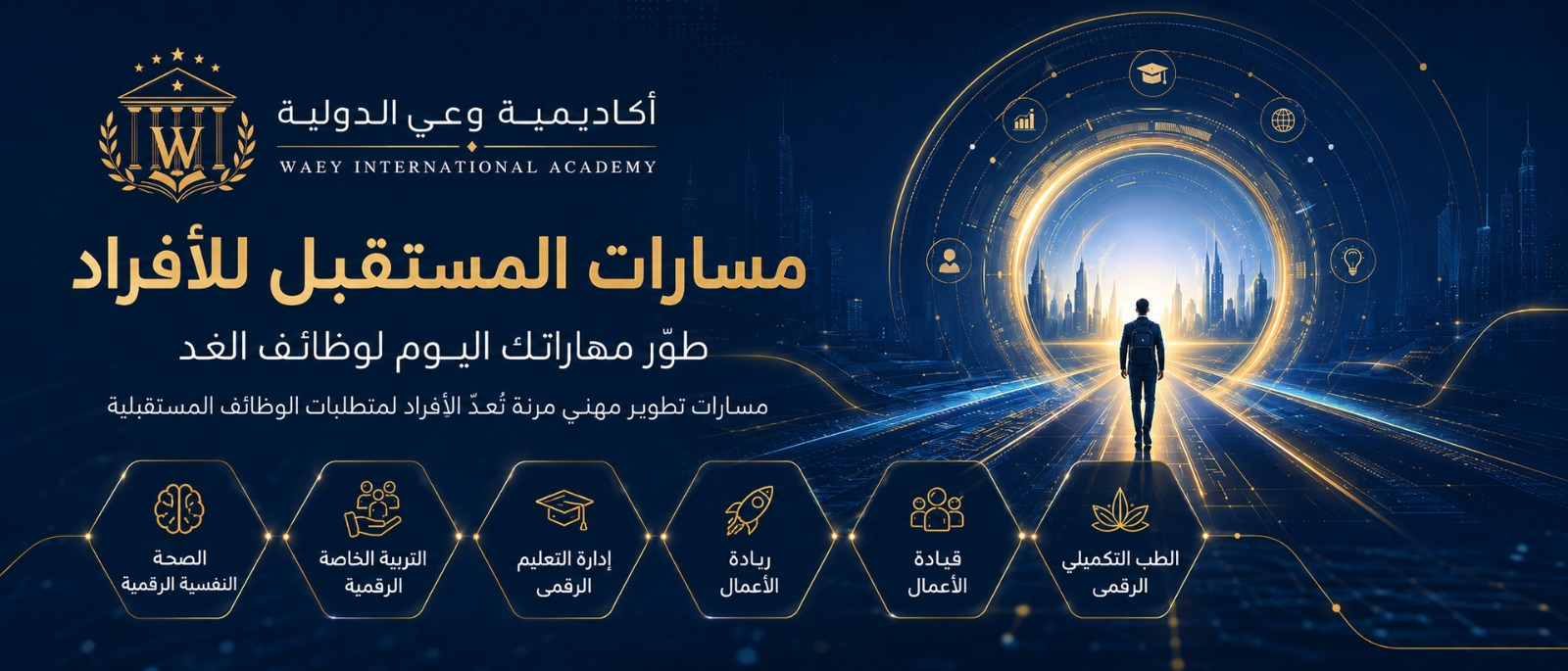 مسارات الصحة النفسية والتربية الخاصة الرقمية