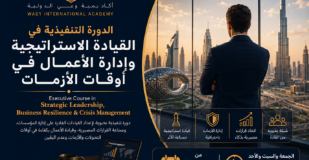 الدورة التنفيذية في القيادة الاستراتيجية وإدارة الأعمال في أوقات الأزمات